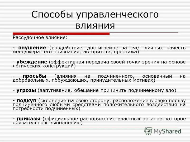 Подчинить значение. Методы влияния в менеджменте. Способы воздействия менеджмент. Методы коммуникативно-управленческого влияния. Методы управленческого воздействия менеджмент.