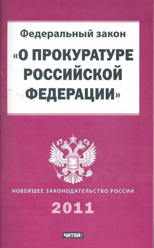 Рид групп. ФЗ "О прокуратуре РФ". Закон о прокуратуре РФ книги. Книжка ФЗ О прокуратуре. ФЗ О прокуратуре купить.