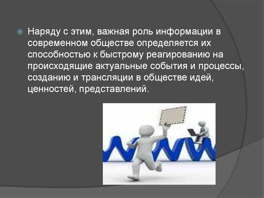 Информация в жизни человека. Роль информации в современном обществе. Роль информации в современном мире. Важность информации в современном мире. Значение информации в обществе