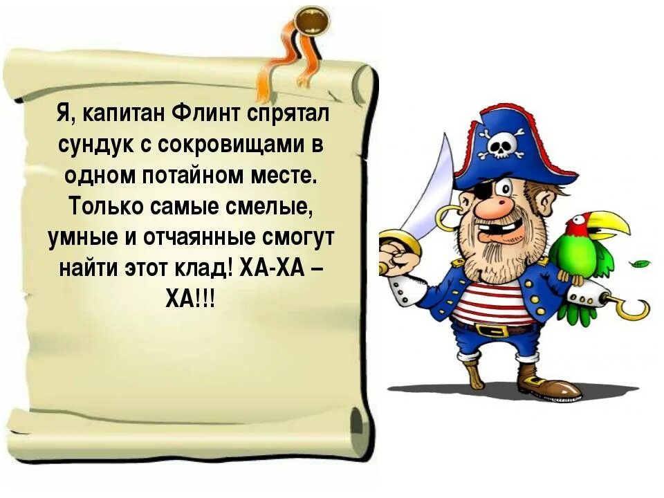 Загадки про приключения. Пиратские стихи для детей. Стихи про пиратов для детей. Пиратские загадки для детей. Загадки в пиратском стиле.