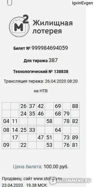 Жилищная лотерея. Номер билета жилищной лотереи. Столото жилищная лотерея. Билет жилищная лотерея номер билета.