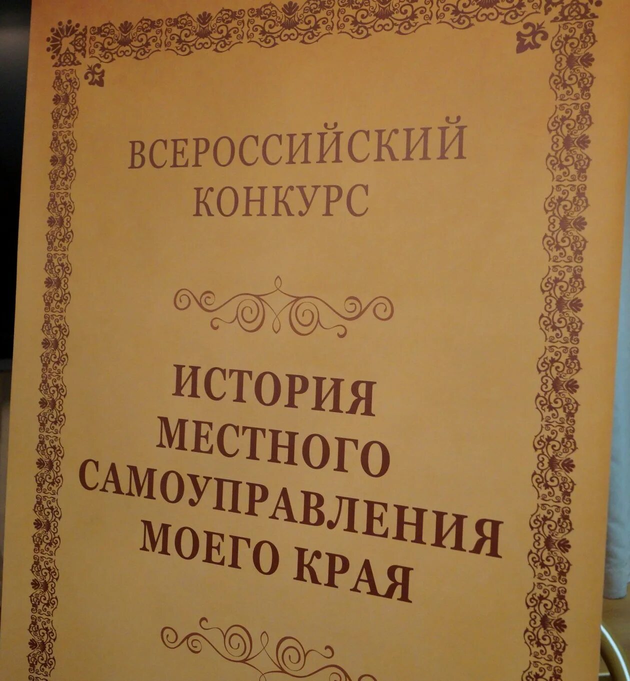 История местного самоуправления моего края. Конкурс история местного самоуправления. Всероссийский конкурс "история местного самоуправления моего края". История местного самоуправления моего края конкурс 2022. Конкурс история края