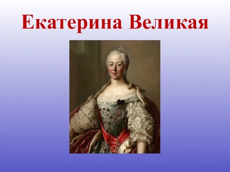 Доклад о екатерине великой. Доклад по Екатерине Великой.