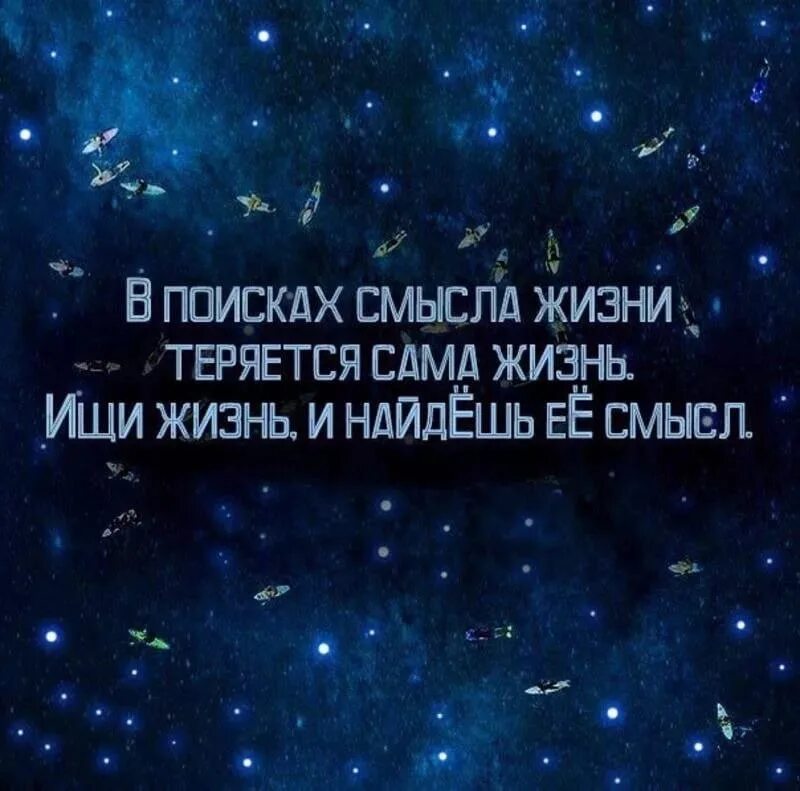 Как искать смысл жизни. День поиска смысла жизни. О смысле жизни. Не ищи смысла в жизни. Смысл жизни в поиске смысла жизни.