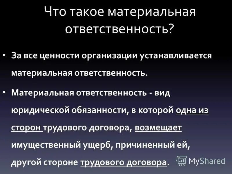 5 материальная ответственность. Понятие материальной ответственности. Материальная ответственность и ее виды. Понятие о материальной ответственности за причиненный ущерб. Понятие и виды материальной ответственности.