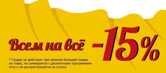 Скидка 15 процентов на купе. Скидка 15%. Скидка 15 процентов на все. -15% На все. Скидки 15% на весь товар.