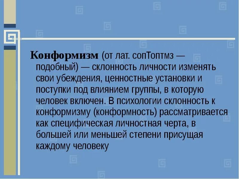 Понятие конформизма. Склонность к конформизму это. Конформность это в психологии. Социальный конформизм. Конформность в социальной психологии.