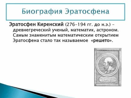 Эратосфен вклад в науку