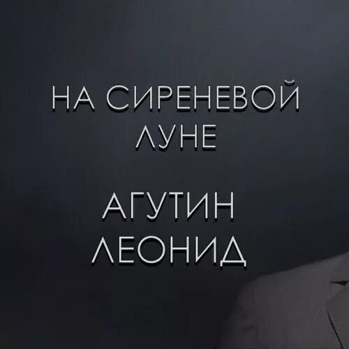 Агутин на серебряной луне. Агутин на сиреневой Луне.