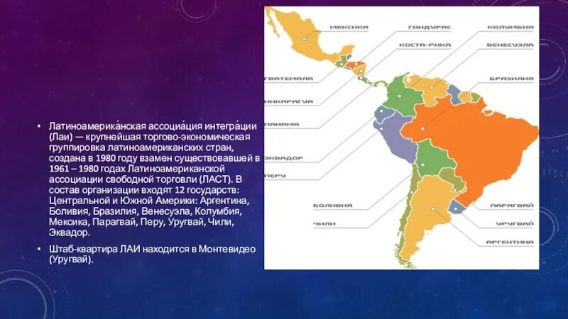 Международные организации Латинской Америки на карте. Состав Латинской Америки карта. Страны входящие в состав Латинской Америки на карте. Латиноамериканская Ассоциация интеграции состав стран.