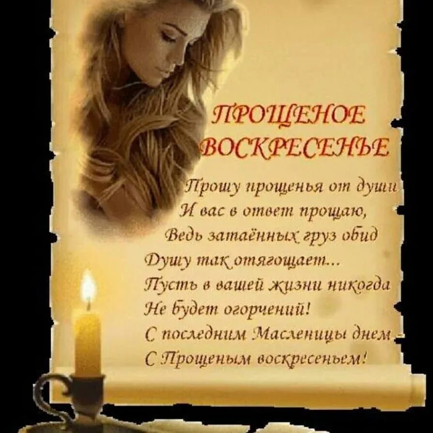 Просить прощения своими словами коротко. С прощенным воскресеньем. прошу прощения в прощенное воскресенье. стихи о прощении. с прощенным воскресеньем поздравления открытки.