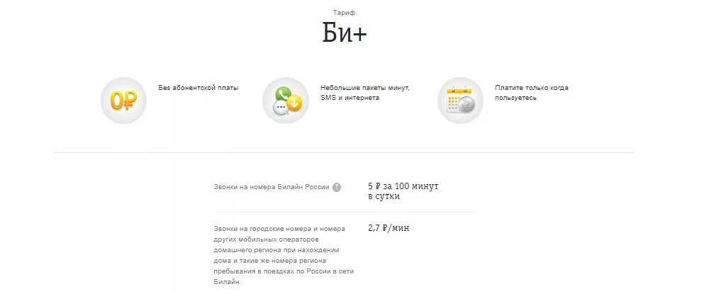 Билайн для пенсионеров с интернетом. Самый дешёвый тариф Билайн для звонков без интернета. Тарифы без абонентской платы. Beeline без абонентской платы. Самый дешевый тариф Билайн без интернета и абонентской платы.