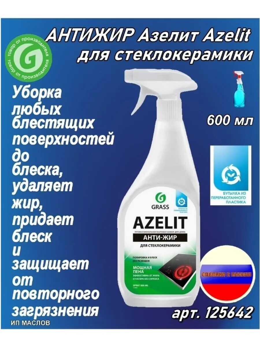 Азелит чистящее инструкция по применению. Grass Azelit Spray для стеклокерамики 600мл. Grass Azelit Антижир 600мл для кухни. Грасс Azelit Spray средство для стеклокерамики (600 мл). Анти-жир grass Azelit спрей 600мл *8.