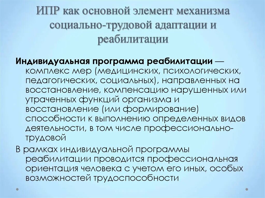 Ипр инвалида 3 группы. Индивидуальная программа реабилитации инвалида. Индивидуальный план реабилитации. ИПР. ИПР индивидуальная программа.