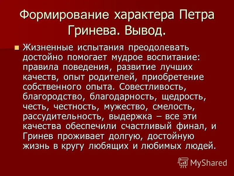 Как изменился гринев