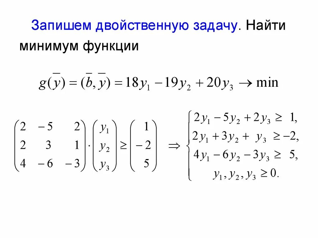 Соединение с двойственной функцией. Двойственная задача линейного программирования. Записать двойственную задачу. Двойственная функция. Нахождение двойственной функции.