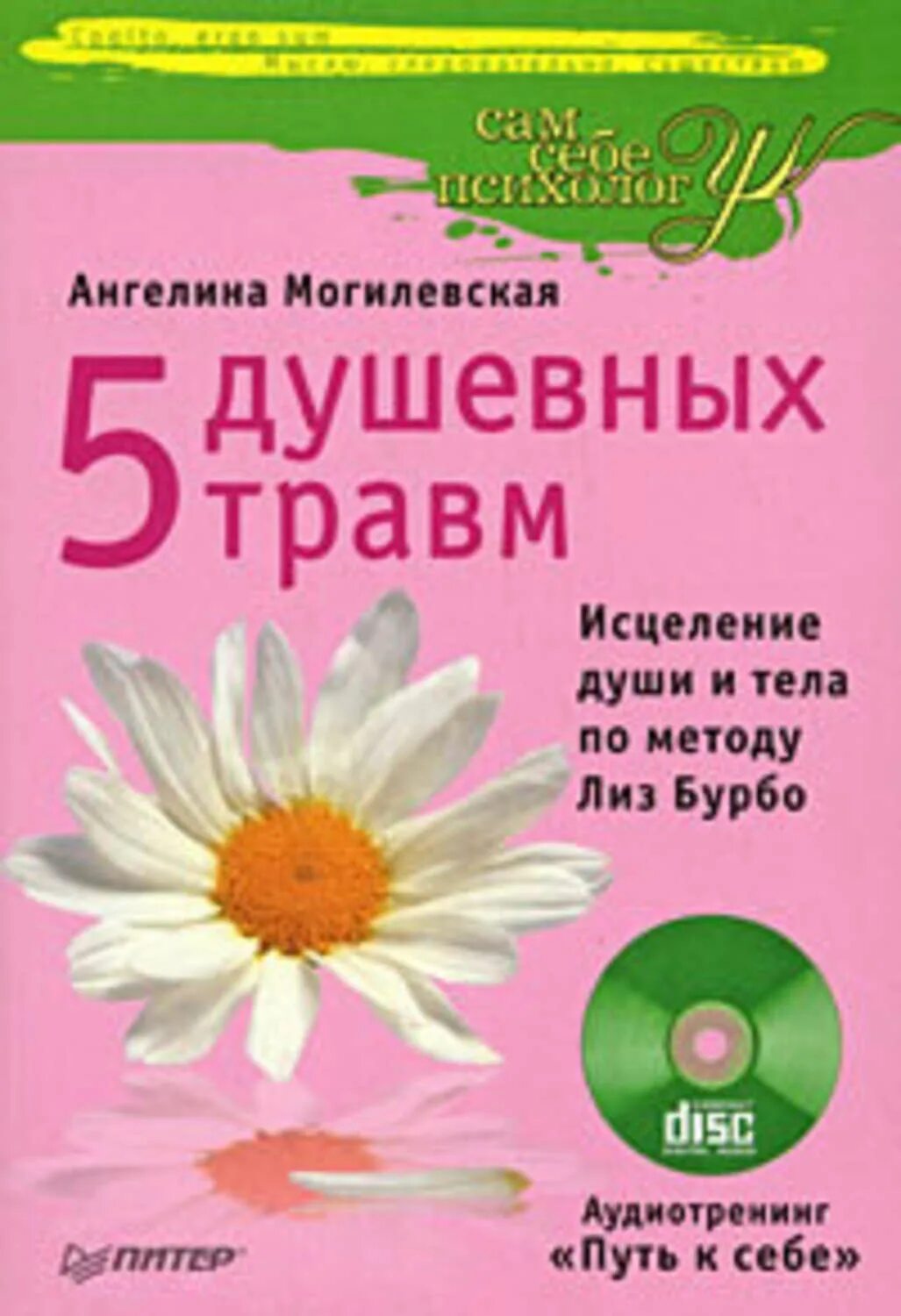 Лиз Бурбо 5. Травмы Лиз Бурбо. Пять душевных травм Лиз Бурбо. Исцеление 5 травм Лиз Бурбо. Исцеление травм бурбо