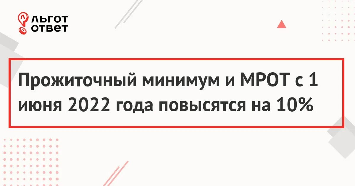 Мрот с 1 января 2024 красноярском крае. С 01 июня 2022 повышение МРОТ. МРОТ С 1 июня 2022 года в России. Изменения МРОТ В 2022 году. Новый МРОТ С 2022 года.