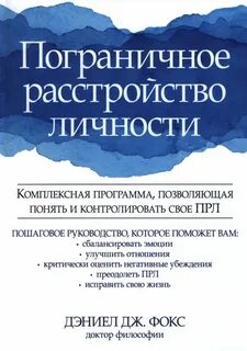 Пограничное расстройство личности в отношениях