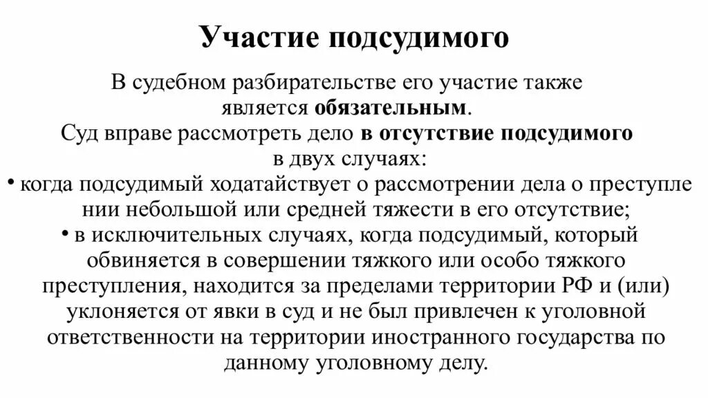 Участие подсудимого в судебном