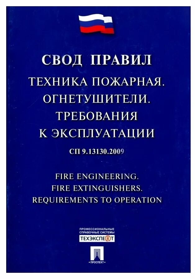 Сп 4 13130 2013 с изменениями 2023. Свод правил. Свод правил огнетушители. СП свод правил. Свод правил 9.