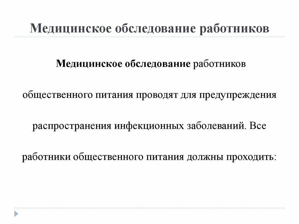 Медицинский осмотр работников общественного питания. Медицинский осмотр работников общественного питания