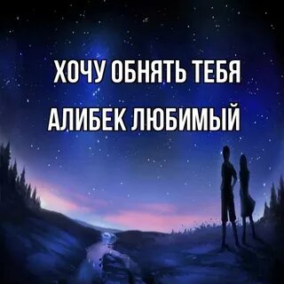 День и ночь хочу с тобой