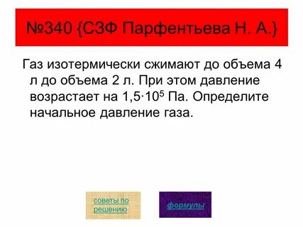 Газ изотермически сжали