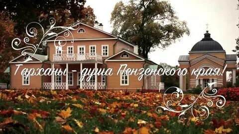 Тарханы от пензы сколько