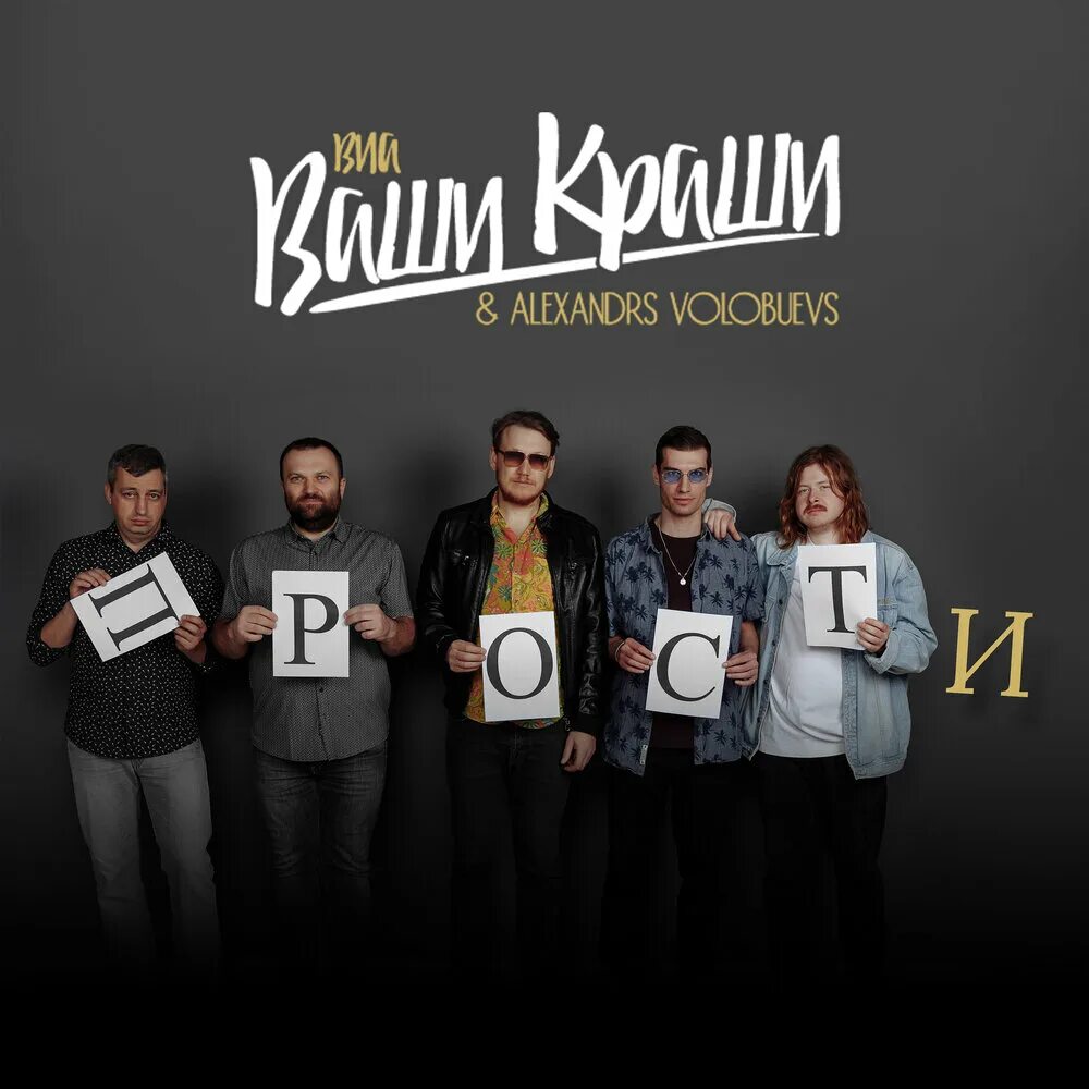 Ваши краши прости слушать. Ваши краши прости слушать. Реникса. Прости-прощай песня 320 kbps. Ваши краши прости слушать.