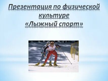 Презентация по физкультуре 4 класс