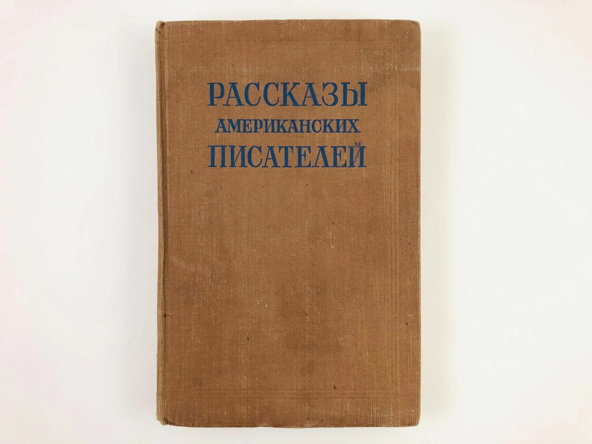 Книги американских писателей. Рассказы американских писателей сборник. Обложка рассказы американских писателей. По страницам книг американских писателей.