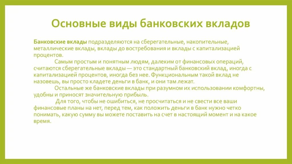 Особенности банковских вкладов. Основные виды банковских вкладов:. Основные цели банковских вкладов. Основные условия банковского вклада. Банковские вклады подразделяются на:.