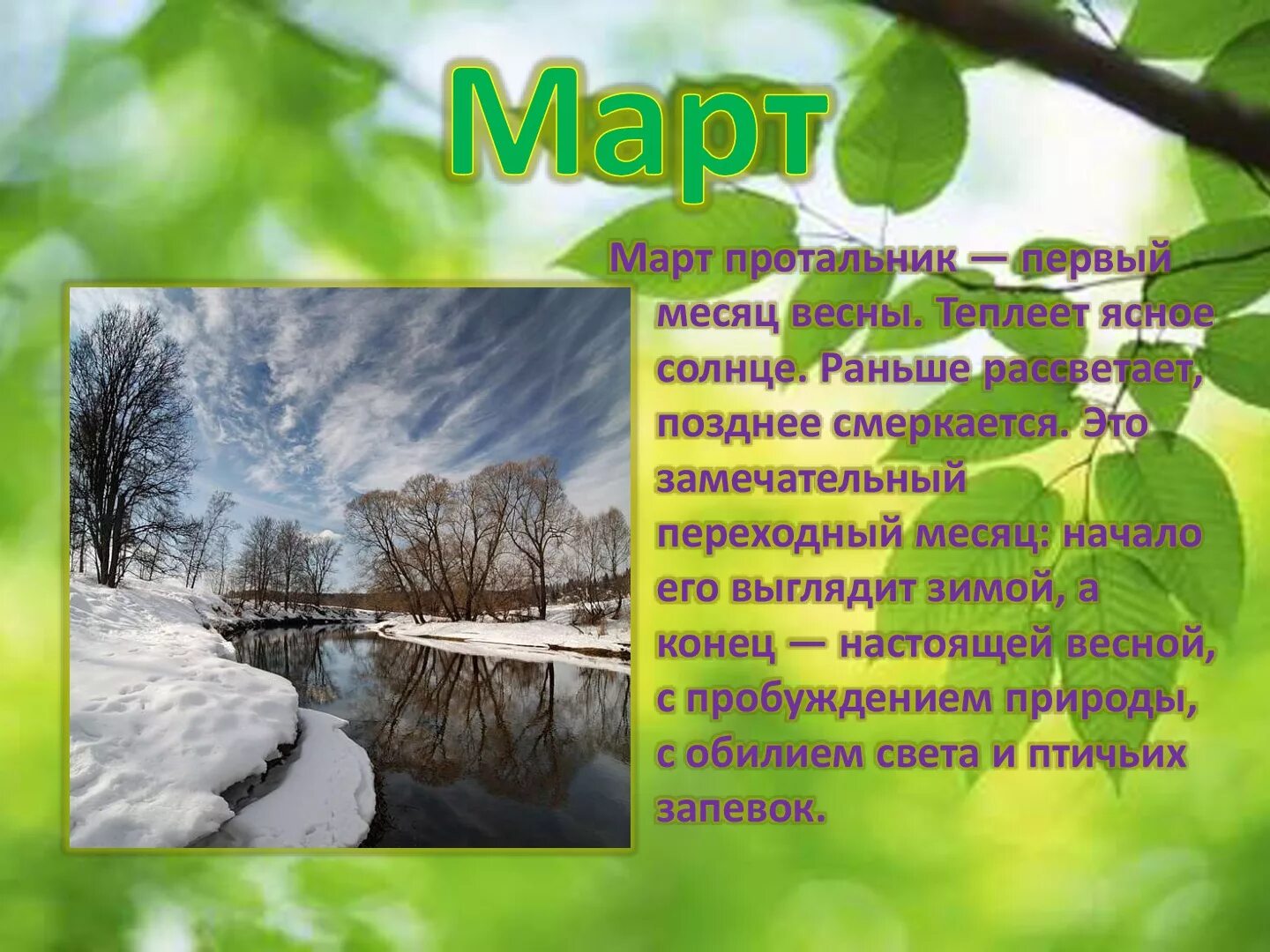 В марте с первого числа
