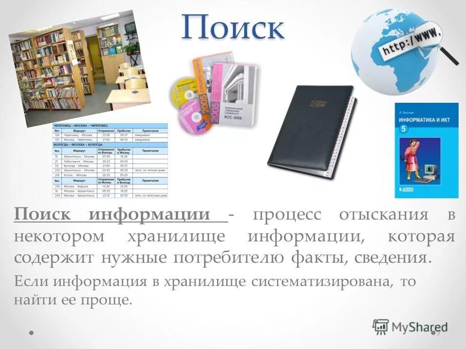 Поиск информации в интернете 8 класс информатика задание. Обработка информации это в информатике. Поиск информации. 1 информатика огэ. Поиск информатика.