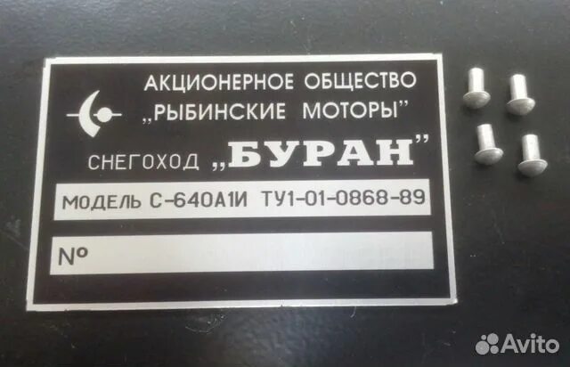 Где находится номер на буране. Шильдики табличка на снегоходы буран. номер рамы на снегоходе буран 640. табличка на снегоход буран. табличка снегохода буран номерная.