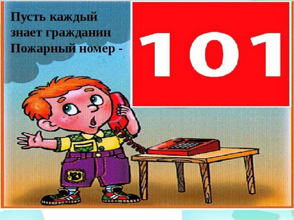 Пожарный номер 101