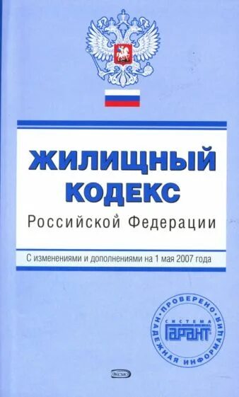 Жилищно гражданский кодекс рф. Воздушный кодекс РФ. Воздушный кодекс Российской Федерации. Воздушный кодекс РФ книга. Авиационный кодекс РФ.