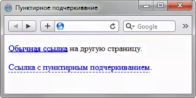 Подчёркивание ссылок. Подчеркнутые пунктиром ссылки. Пунктирное подчеркивание. Ссылка в html с подчеркиванием пунктиром. Тег подчеркивание