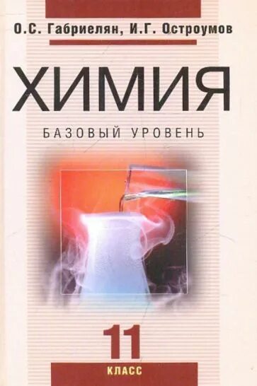 Химия 11 класс габриелян остроумов. Габриелян. Остроумов. Химия.10 кл..