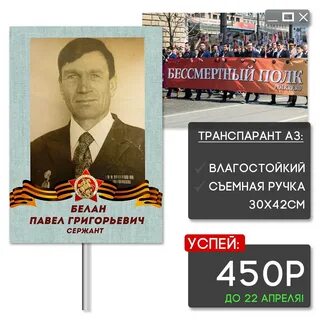 Транспарант бессмертный