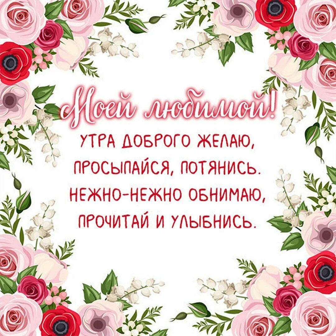 Стихи любимой девушке с добрым утром самые нежные и красивые
