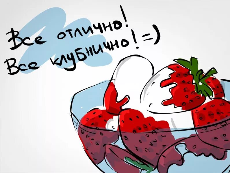 Все отлично будет я тебе скажу. Палец отлично. Большой палец. Мемы хорошо. Картинки мотиваторы позитивные.