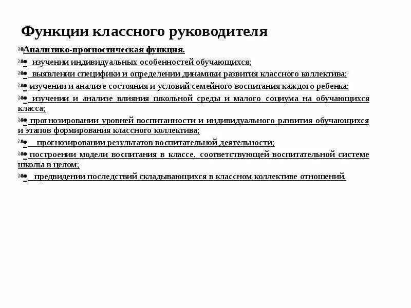 Какие функции классного руководителя. Аналитико-прогностическая функция классного руководителя. Расшифруйте функции классного руководителя. Прогностическая функция классного руководителя. Аналитическая функция классного руководителя.