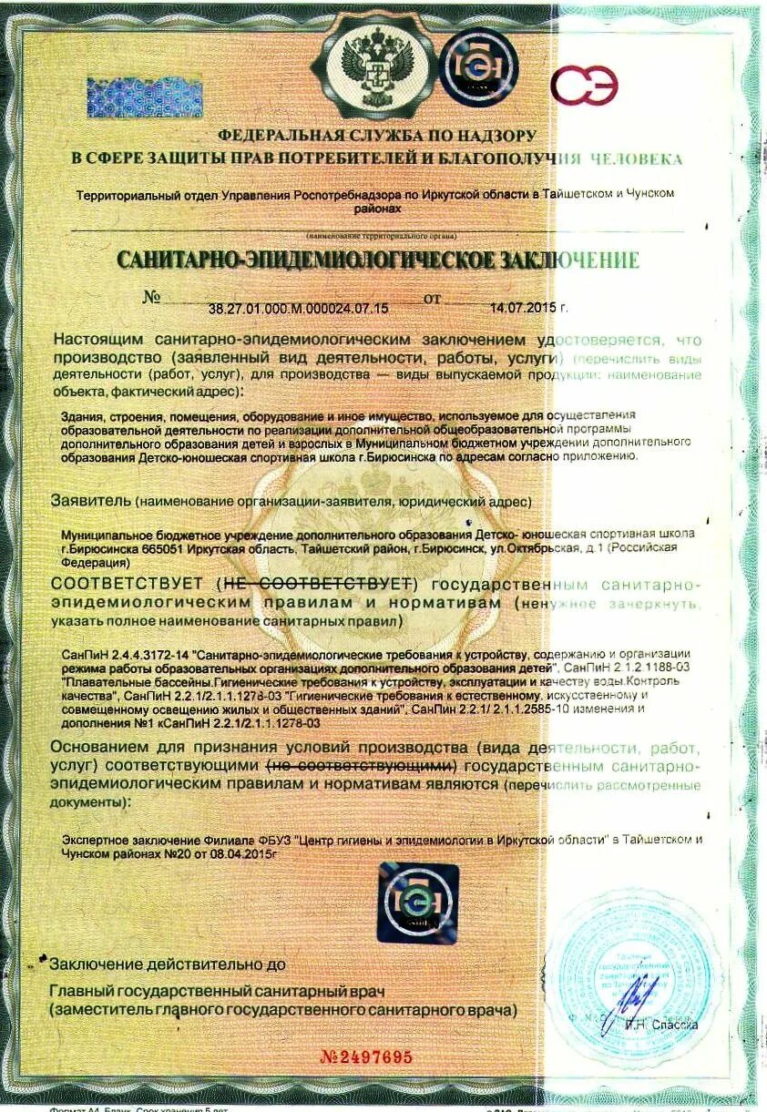 Санитарно эпидемиологическое заключение на образовательную деятельность. Санитарно-эпидемиологическое заключение 2017. Санитарно-эпидемиологическое заключение на водный объект. Санитарно-эпидемиологическое заключение на водоисточник. Заключение сэс на образовательную деятельность.