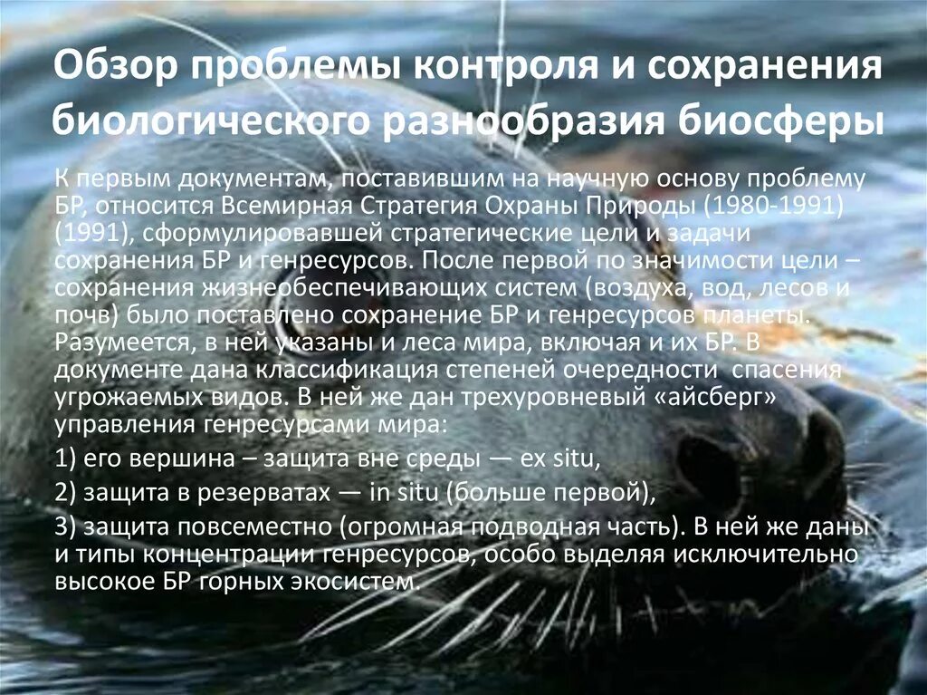 Экологические проблемы биологического разнообразия. Пути сохранения биоразнообразия и генофонда биосферы. биосфера. глобальные проблемы человечества. принципы сохранения биосферы. проблемы сохранения биосферы.