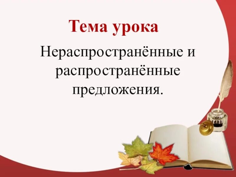 Распространить 5 нераспространенных предложений. Распространенные и нераспространенные предложения. Урок на тему распространенные и нераспространенные предложения. Распространенные предложения и нераспространенные предложения. Распространенное предложение 2 класс.