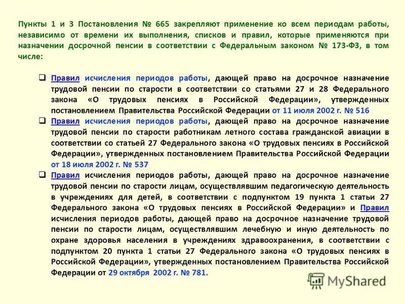 Срок службы постановление правительства. О трудовых пенсиях в Российской Федерации. Постановление о досрочной пенсии. 665 От 16.07.2014 постановление правительства. Страховая пенсия по старости постановление правительства.