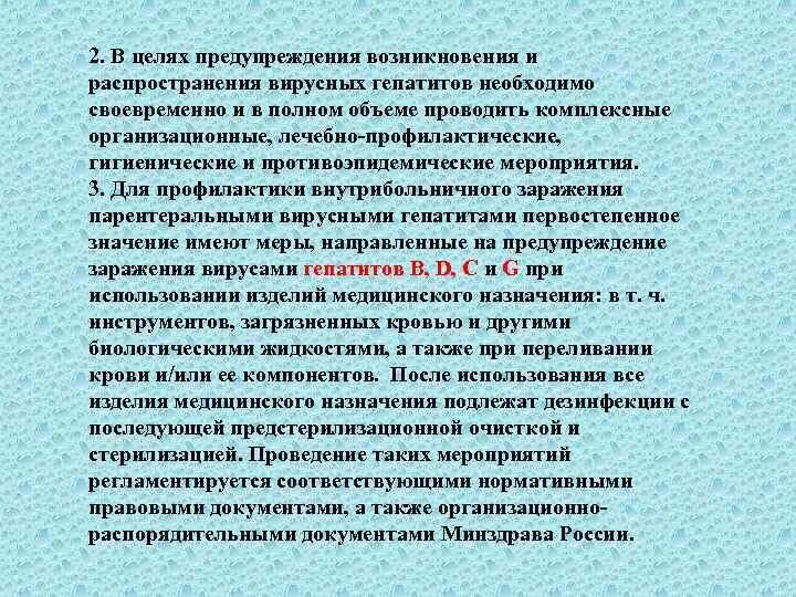 В целях предупрежедения во. Профилактические мероприятия при гепатите в. Профилактика вирусного гепатита в САНПИН. План противоэпидемических мероприятий при гепатите в. Сп профилактика вирусного гепатита