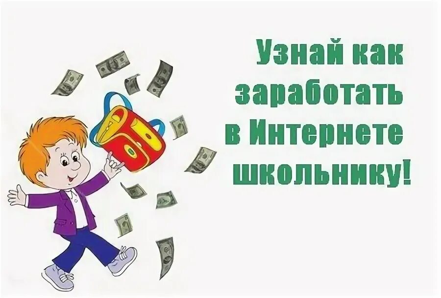 Заработок в интернете для школьников. Как зарабатывать школьнику. Заработок денег школьнику. Как можно заработать школьнику. Где можно зарабатывать деньги 12 лет